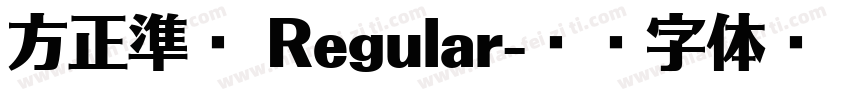 方正準圓 Regular字体转换